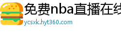 免费nba直播在线观看